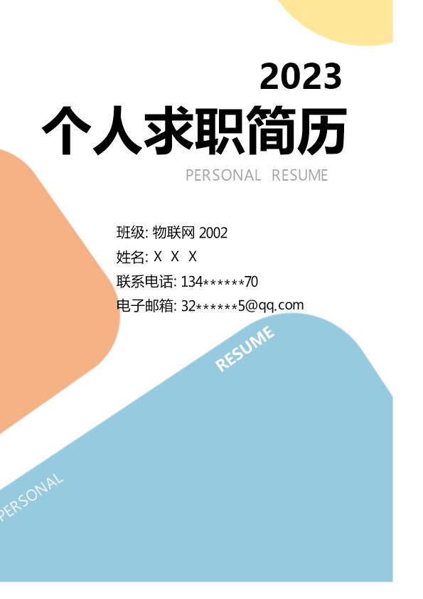 7985_物联网应用技术相关专业应届生求职简历模板  - 软件开发简历模板